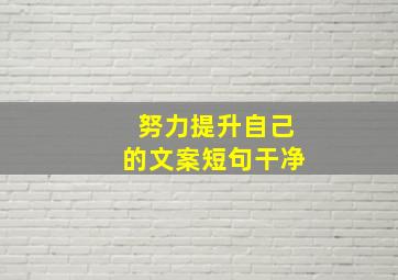 努力提升自己的文案短句干净