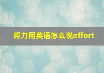 努力用英语怎么说effort