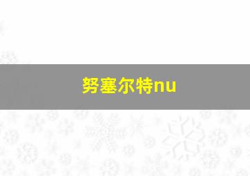 努塞尔特nu