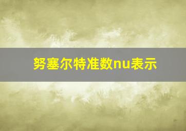 努塞尔特准数nu表示