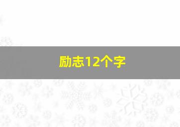 励志12个字