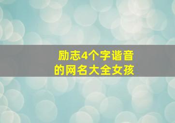 励志4个字谐音的网名大全女孩