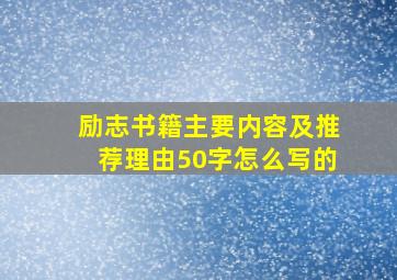 励志书籍主要内容及推荐理由50字怎么写的