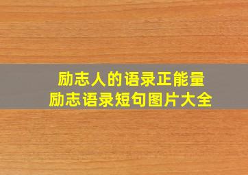 励志人的语录正能量励志语录短句图片大全