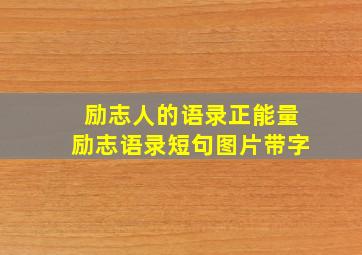 励志人的语录正能量励志语录短句图片带字