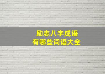 励志八字成语有哪些词语大全