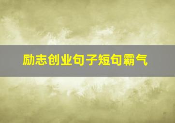 励志创业句子短句霸气