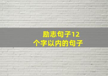 励志句子12个字以内的句子