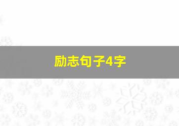 励志句子4字