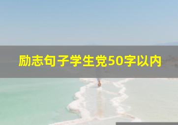 励志句子学生党50字以内