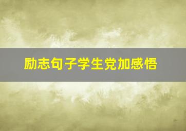 励志句子学生党加感悟