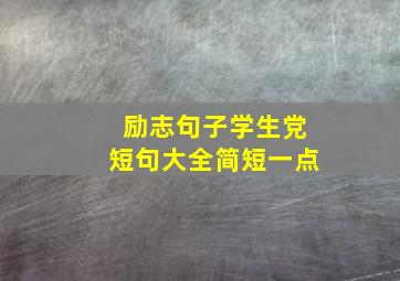 励志句子学生党短句大全简短一点