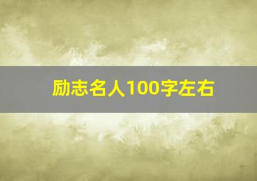 励志名人100字左右