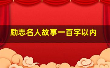 励志名人故事一百字以内