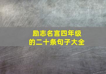 励志名言四年级的二十条句子大全