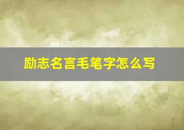 励志名言毛笔字怎么写