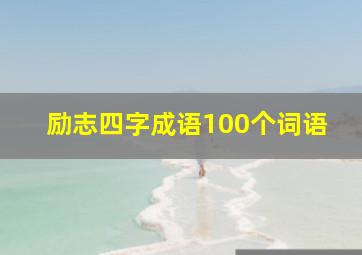 励志四字成语100个词语