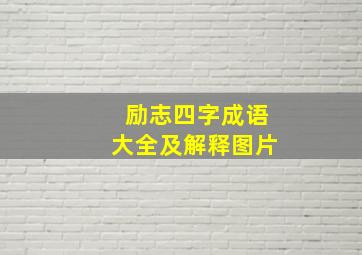 励志四字成语大全及解释图片