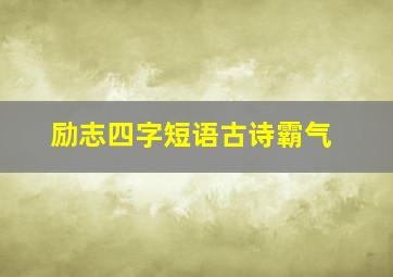 励志四字短语古诗霸气