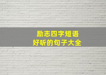 励志四字短语好听的句子大全