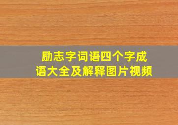 励志字词语四个字成语大全及解释图片视频