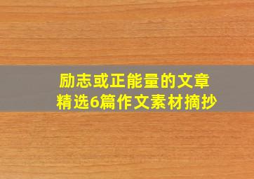 励志或正能量的文章精选6篇作文素材摘抄