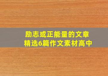 励志或正能量的文章精选6篇作文素材高中