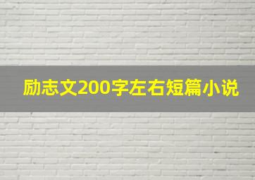 励志文200字左右短篇小说