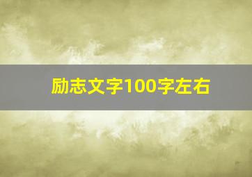 励志文字100字左右