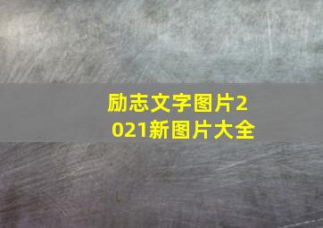 励志文字图片2021新图片大全