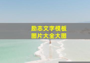 励志文字模板图片大全大图