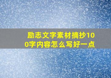 励志文字素材摘抄100字内容怎么写好一点