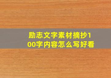 励志文字素材摘抄100字内容怎么写好看