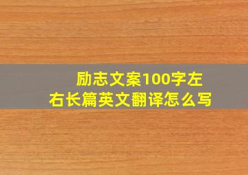 励志文案100字左右长篇英文翻译怎么写