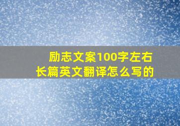 励志文案100字左右长篇英文翻译怎么写的