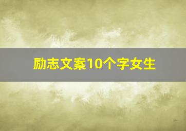 励志文案10个字女生