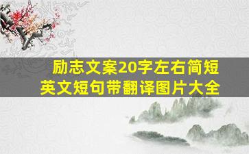 励志文案20字左右简短英文短句带翻译图片大全