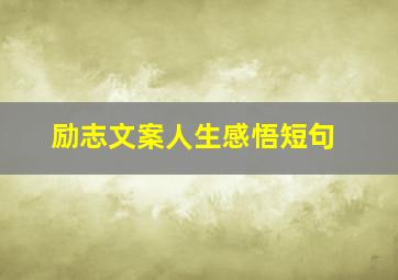 励志文案人生感悟短句