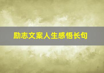 励志文案人生感悟长句