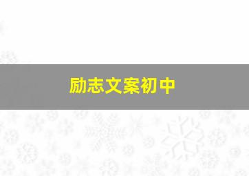 励志文案初中