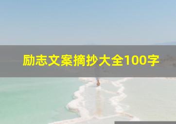 励志文案摘抄大全100字