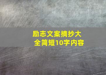 励志文案摘抄大全简短10字内容