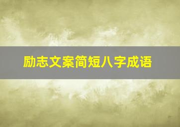 励志文案简短八字成语