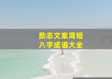 励志文案简短八字成语大全