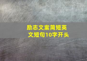 励志文案简短英文短句10字开头