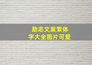 励志文案繁体字大全图片可爱