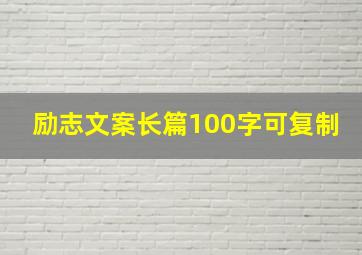 励志文案长篇100字可复制