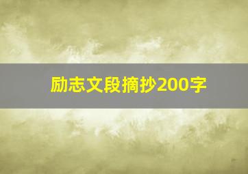 励志文段摘抄200字