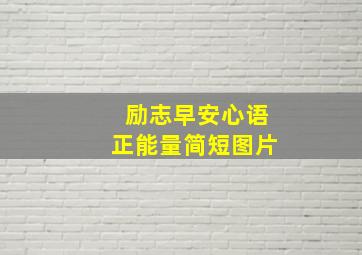 励志早安心语正能量简短图片