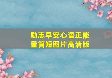 励志早安心语正能量简短图片高清版